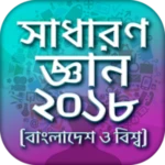 Logo of সাধারণ জ্ঞান প্রশ্ন ও উত্তর gk android Application 