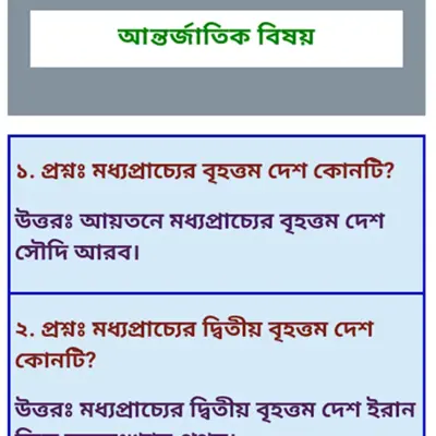 সাধারণ জ্ঞান প্রশ্ন ও উত্তর gk android App screenshot 16